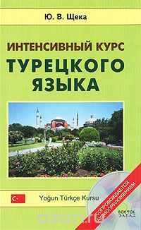 Интенсивный курс турецкого языка ( CD) - Щека (200_0.jpg